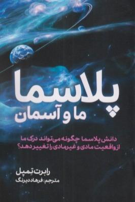پلاسما ما و آسمان
